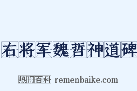 右将军魏哲神道碑是什么意思的图片